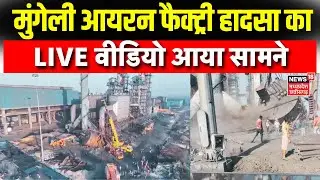 Mungeli Iron Factory Disaster : Kusum Plant की chimney गिरने का Video आया | Latest News | Top News