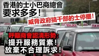 20230810H 香港的士小巴商總會要求多多！威脅政府搞千部的士停擺！呼籲商會認清形勢：提升服務質素！放棄不合理訴求！