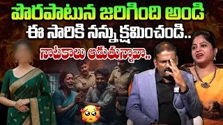 ఈ ఒక్కసారికి నన్ను క్షమించండి..నాటకాలు ఆడుతున్నావా.. | Andamaina Jeevitham | Best Moral Videos