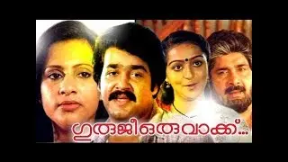 Guruji Oru Vakku Malayalam Full Movie | Mohanlal | Madhu | Ratheesh | Nedumudi Venu |  Seema