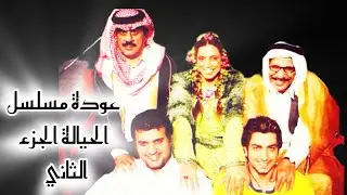 عودة مسلسل الحيالة الجزء الثاني و10 حلقات بعد موسم رمضان