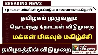 🔴BREAKING:School Closing News Official | TN School Reopen Latest Update| Tamilnadu School News Today