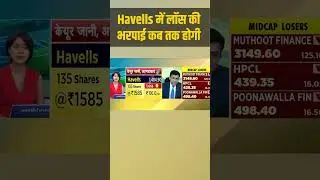Havells के शेयरों को लेकर जानिए क्या है एक्सपर्ट की राय