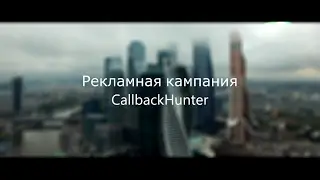 Кейс CallBackHunter. Видео, которое работает. Производство Irbis Media Group.