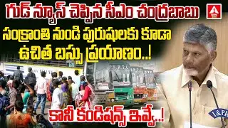 సంక్రాంతి నుండి పురుషులకు కూడా ఉచిత బస్సు ప్రయాణం.! | CM Chandrababu Good News To AP Men | Free Buss