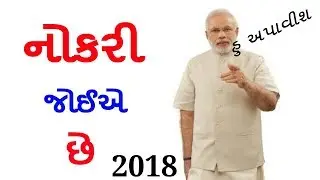 Government jobs in gujarat 2018 | upcoming gujarat government jobs 2018