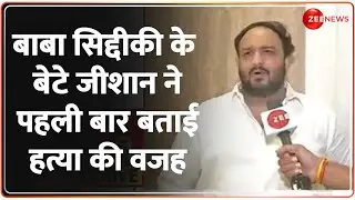 Breaking News: Baba Siddique के बेटे Zeeshan ने पहली बार बताई हत्या की वजह | Maharashtra Election