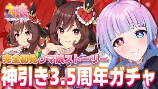 【 #ウマ娘 #初見🔰】3.5周年ガチャ‼️ジェンティルドンナを得るまで回す🥹‼️⌇同時視聴＆ライブ鑑賞🫶【ウマ娘プリティーダービー実況#10】【#新人Vtuber／あまもりらら】