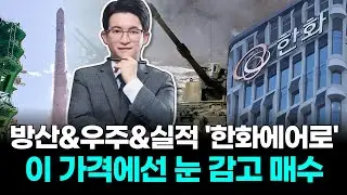 방산&우주&실적 한화에어로스페이스 이 가격에서는 눈감고 매수 해야합니다