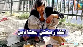 اشک ریختن معتادین و مشکلاتی که دارند