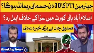 PTI Chairman 30 Days Physical Remand? | Islamabad Hogh Court Strict Order | Siddique Jan Revelations