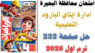 حل امتحان محافظة البحيرة صفحة 232 من كتاب الاضواء رياضيات الصف الرابع ترم اول 2026