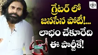 Janasena Contest In GHMC Elections | Pawan Kalyan | GHMC2020 | Telangana  Politics | ALO TV