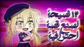 ||°•نصائح مهمة لصنع قصص قاشا محترفة•°|| + كيف انا اصنع فيديواتي ☕🍃 الوصف ^-^👍🏻