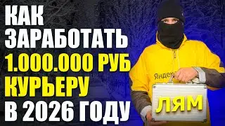 How to earn a MILLION rubles as a COURIER in 2026?