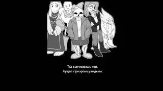 Undertale comics [SWAPTALE AU] #7 [RUS DUB] Моё имя не Фриск! Я ЧАРА!