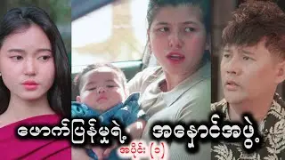 ဖောက်ပြန်မှုရဲ့အနှောင်အဖွဲ့ (အပိုင်း ၁)