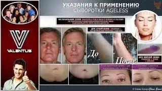 Омоложение с сывороткой  Ageless и кремом Instant Youth (Valentus)