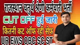 Rajasthan 4th grade cut off 2025 | Safe Score |  कट ऑफ जारी  | चतुर्थ श्रेणी कर्मचारी कट ऑफ क्या रहा