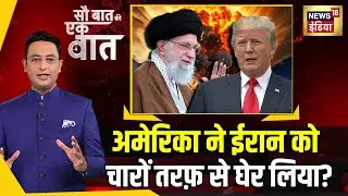 Sau Baat Ki Ek Baat : Iran और  America के बीच कहां से हो सकती है जंग ? News18 | Kishore Ajwani