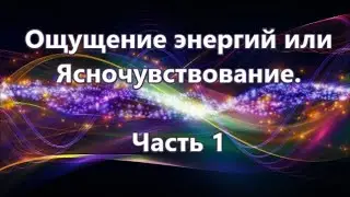 Ощущение энергий или Ясночувствование. Часть 1, вводная. 01.11.2022