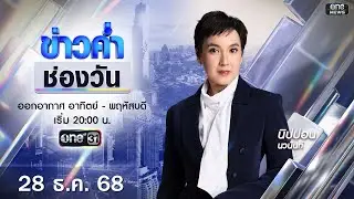🔴 Live #ข่าวค่ำช่องวัน | 28 ธันวาคม 2568 | ข่าวช่องวัน | one31
