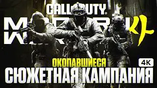 CALL OF DUTY MODERN WARFARE 4 Прохождение на Русском [4K PC] | Сюжетная Кампания - Окопавшиеся