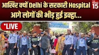 आखिर क्यों Delhi के सरकारी Hospital आगे लोगों की भीड़ हुई इक्ट्ठा? | LNJP Hospital | The News15 Live