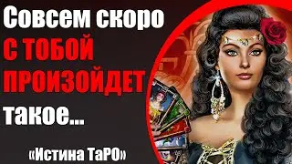 Совсем скоро С ТОБОЙ ПРОИЗОЙДЕТ такое... [Истина ТаРО для мужчин]