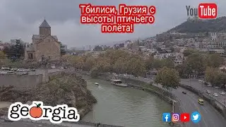 Город Тбилиси, Грузия, с высоты птичьего полёта!🦅 (октябрь 2021 г.)