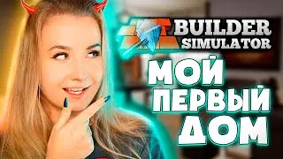 ПОСТРОИЛА ПЕРВЫЙ ДОМ В СИМУЛЯТОРЕ СТРОИТЕЛЯ! // Builder Simulator