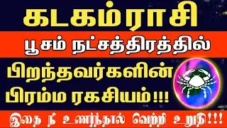 பூசம் நட்சத்திரகாரர்களின் பிரம்ம ரகசியம் இதுதான்! | Kadagam rasi poosam natchathiram 2026
