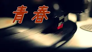 青春 槇原敬之 歌詞付