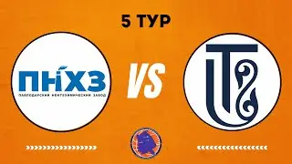 ПНХЗ - TORAIGHYROV UNIVERSITY  5 тур 10.01.2026