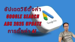 อัปเดตวิธีตั้งค่า Google Search Ads 2025 Update การตั้งค่า AI