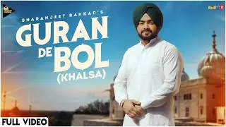 Guran De Bol (Khalsa) (ਗੁਰਾਂ ਦੇ ਬੋਲ) ਖਾਲਸਾ Sharanjeet Rakkar | Deep Royce | Jyoti Tajpur Devotional