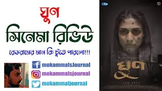 Ghun Review | ঘুণ । Vicky Zahed | Is it match the redrum quality! Khairul, Mehazabien, Naziba |