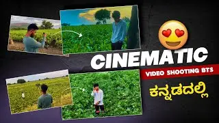 How To Shoot Cinematic Video ||‌ ಸಿನಿಮ್ಯಾಟಿಕ್ Video Shoot ಮಾಡುವುದು ಹೇಗೆ