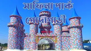 Safina Park Godagari, Rajshahi...সাফিনা পার্ক গোদাগাড়ী, রাজশাহী।