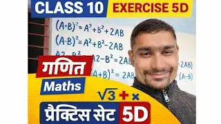 Class 10 Maths | Exercise 5D | Practice Set 5D | गणित | UP Board 2026