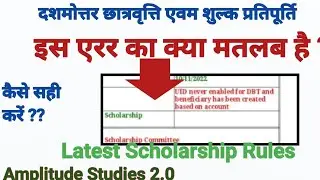 UID NEVER ENABLED FOR DBT -2 related Error / कारण और समाधान #scholarship #bteup @AmplitudeStudies2.0