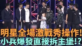 (GCS明星賽)明星全場激戰秀操作! 小兵爆發直接拆主堡!?