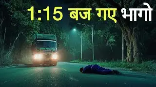 1:15 बज गए भागो। एक सच्ची घटना। Horror Stories। Dark Files