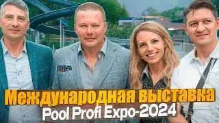 Международная выставка Бассейновой индустрии Pool Profi Expo-2024 Строительство бассейна