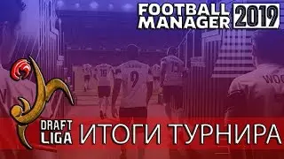 DRAFT LIGA итоги турнира