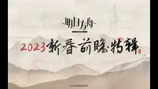 Arknights 2023 Lunar New Year Special Livestream