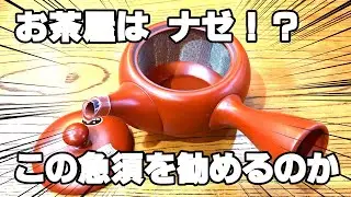 【めちゃ便利】お茶屋さんがホントにおすすめする急須紹介します！