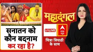Mahadangal: अनिरुद्धाचार्य के बयान, क्या सनातन को नहीं नुकसान? | Chitra Tripathi | ABP News