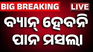 🔴Big Breaking | ବ୍ୟାନ୍ ହେବନି ପାନ ମସଲା | Massive Update on Pan Masala Ban in Odisha | Kanak News
