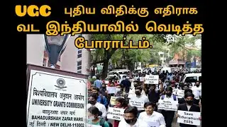 UGC புதிய விதிக்கு எதிராக வட இந்தியாவில் வெடித்த போராட்டம்.